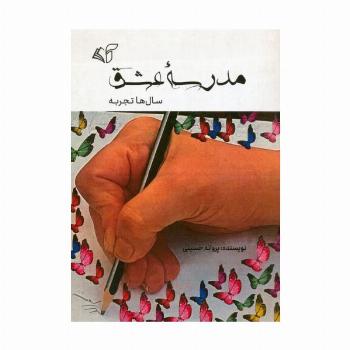 مدرسه عشق (سال ها تجربه)
