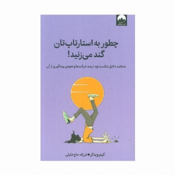 چطور به استارتاپ تان گند می زنید! (شناخت دلایل شکست نود درصد شرکت ها و نحوه ی پیشگیری از آن)