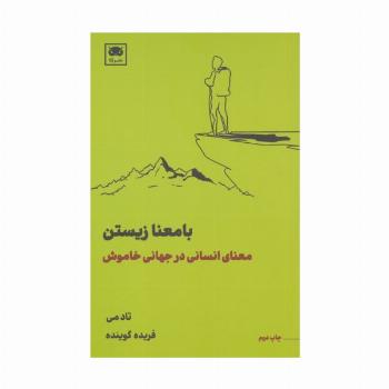 با معنا زیستن (معنای انسانی در جهانی خاموش)