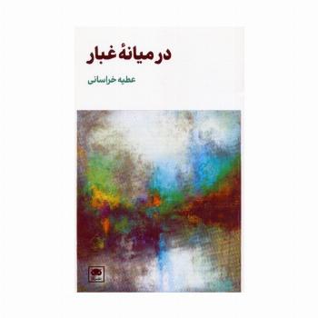 در میانه ی غبار