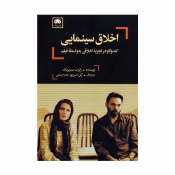 اخلاق سینمایی (کندوکاو در تجربه اخلاقی به واسطه فیلم)