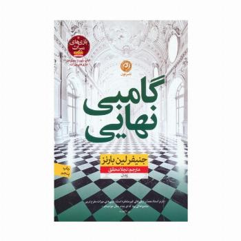 گامبی نهایی