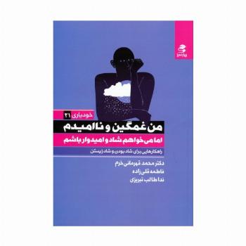 من غمگین و ناامیدم اما می خواهم شاد و امیدوار باشم