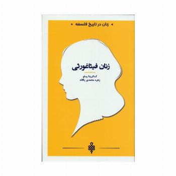 زنان فیثاغورثی (زنان در تاریخ فلسفه)