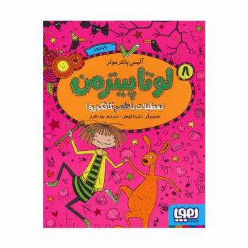 لوتا پیترمن 8 (تعطیلات با طعم کانگورو!)
