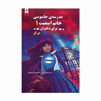 مدرسه جاسوسی خانم اسمیت برای دختران 1 (مرکز)