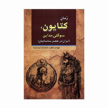 کتایون،سوگلی مداین (ایران در عصر ساسانیان)