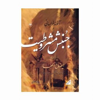 آخوند خراسانی در جنبش مشروطیت (با سیری در رساله ایضاح الخطاء آیت الله شیخ محمدباقر بهاری)