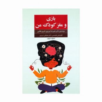 بازی و مغز کودک من