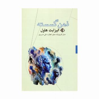 ذهن گسسته