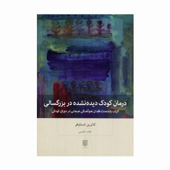 درمان کودک دیده نشده در بزرگسالی (اثرات بلندمدت فقدان هم آهنگی هیجانی در دوران کودکی)