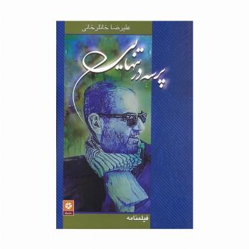 پرسه در تنهایی (فیلمنامه)