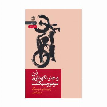 ذن و هنر نگهداری موتورسیکلت