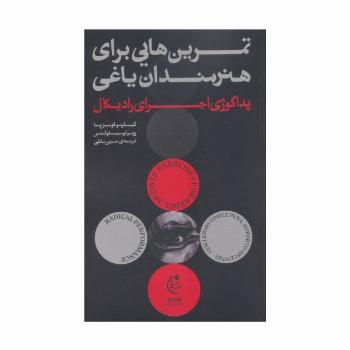 تمرین هایی برای هنرمندان یاغی (پداگوژی اجرای رادیکال)
