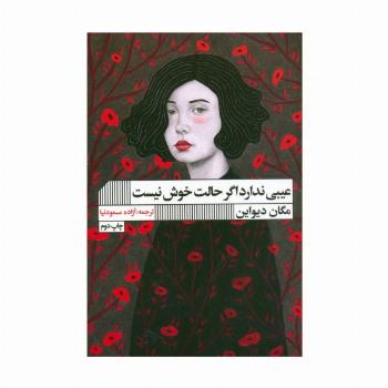 عیبی ندارد اگر حالت خوش نیست