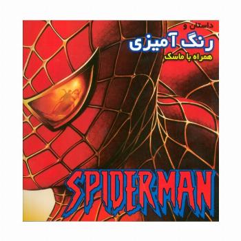 داستان و رنگ آمیزی اسپایدرمن (همراه با ماسک)