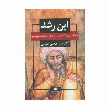 ابن رشد (دیدگاه های اثر گذارش در پیدایش روشن اندیشی غرب)