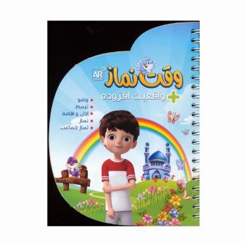 وقت نماز (با قابلیت واقعیت افزوده)،(گلاسه،سیمی)