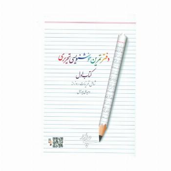 دفتر تمرین خوشنویسی 1 (شامل تمرینات روزانه)