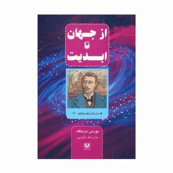 از جهان تا ابدیت
