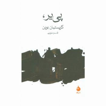 پی یر،