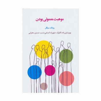 موهبت معمولی بودن