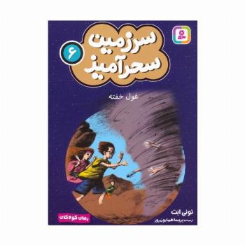 سرزمین سحرآمیز 6 (غول خفته)