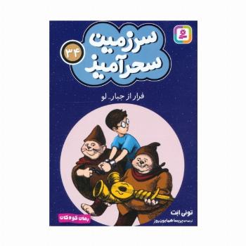 سرزمین سحرآمیز 34 (فرار از جبار-لو)
