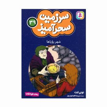 سرزمین سحرآمیز 39 (شهر رویاها)