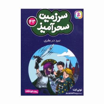 سرزمین سحرآمیز 43 (نبرد در بطری)