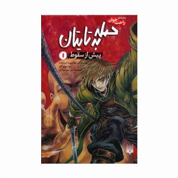 رمان های راحت خوان (حمله به تایتان،پیش از سقوط 1)