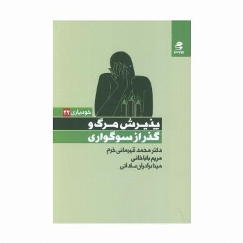 پذیرش مرگ و گذر از سوگواری