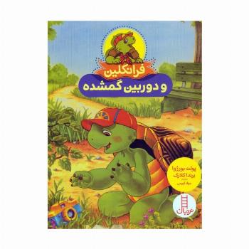 فرانکلین و دوربین گمشده (گلاسه)