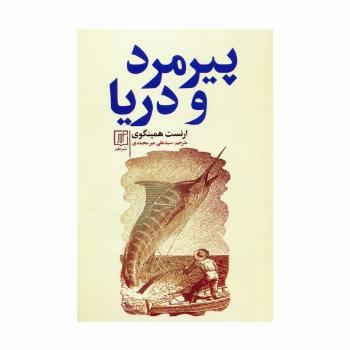 پیرمرد و دریا