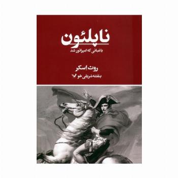 ناپلئون،باغبانی که امپراتور شد
