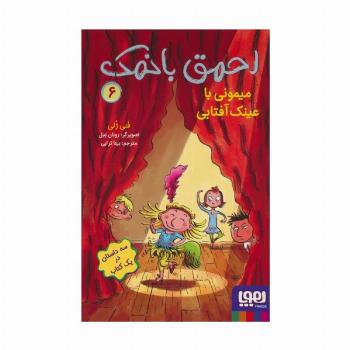 احمق بانمک 6 (میمونی با عینک آفتابی)