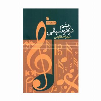 ریتم در موسیقی