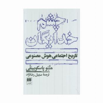 چشم خدایگان (تاریخ اجتماعی هوش مصنوعی)