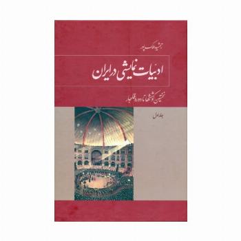 ادبیات نمایشی در ایران (5جلدی)