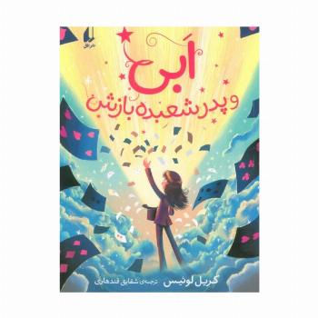 ابی و پدر شعبده بازش (رمان نوجوان 264)