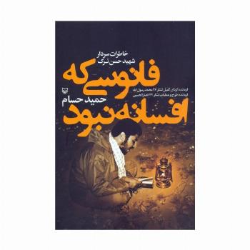 فانوسی که افسانه نبود (خاطرات سردار شهید حسن ترک)