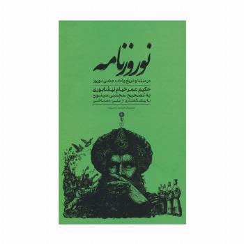 نوروزنامه (در منشا و تاریخ و آداب جشن نوروز)