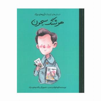 هوشنگ سیحون (انسان های کوچک؛آرزوهای بزرگ)