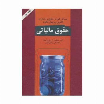 حقوق مالیاتی (مسائل کلی در حقوق و اختیارات قانونی و وصول مالیات)