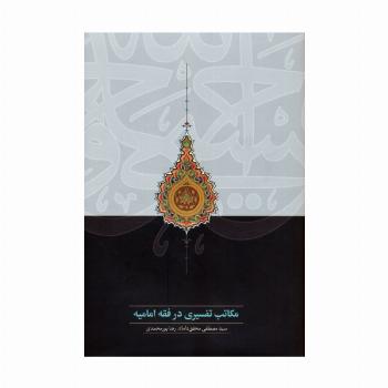 مکاتب تفسیری در فقه امامیه