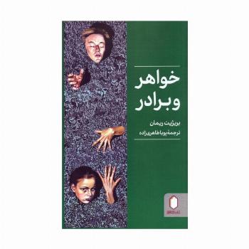 خواهر و برادر