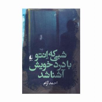 شبی که انتو با درد خویش آشنا شد