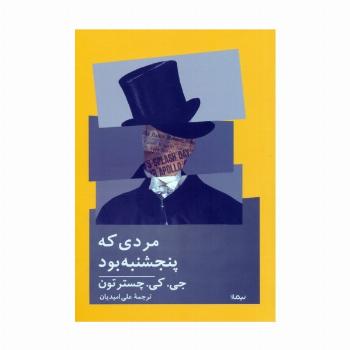 مردی که پنجشنبه بود