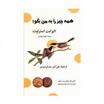 همه چیز را به من بگو!