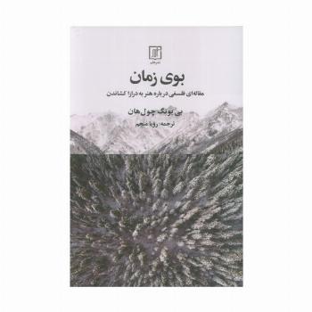 بوی زمان (مقاله ای فلسفی درباره هنر به درازا کشاندن)